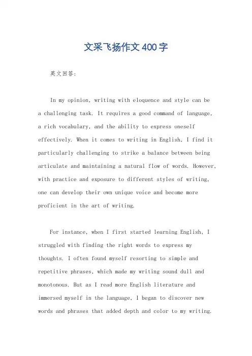 文采飞扬作文400字