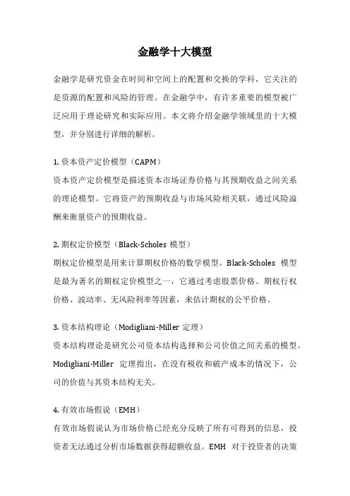 金融学十大模型