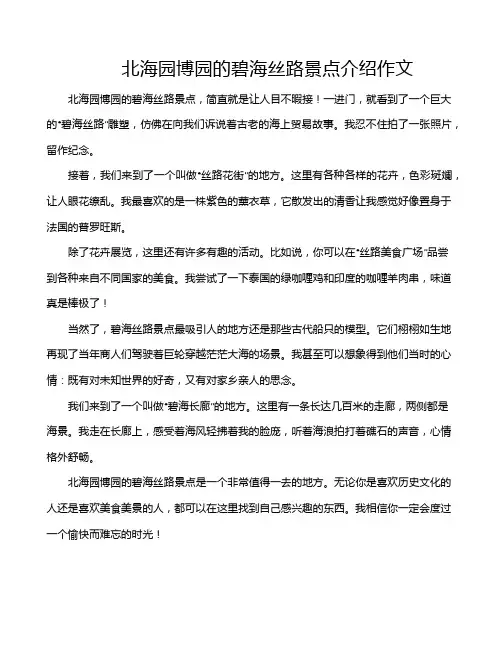 北海园博园的碧海丝路景点介绍作文