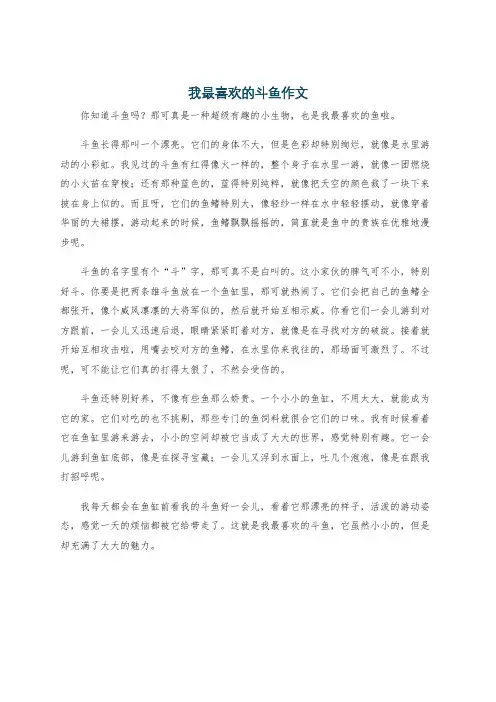 我最喜欢的斗鱼作文