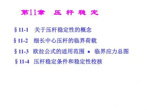 山东建筑大学期末工程力学第11章压杆稳定