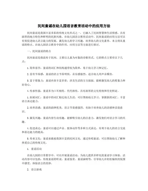 民间童谣在幼儿园语言教育活动中的应用方法