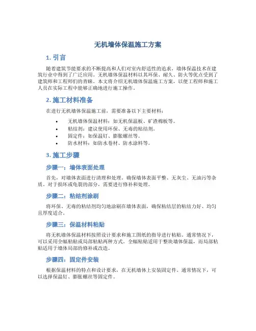 无机墙体保温施工方案