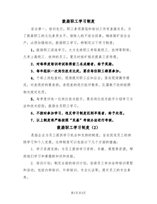 鼓励职工学习制度（3篇）