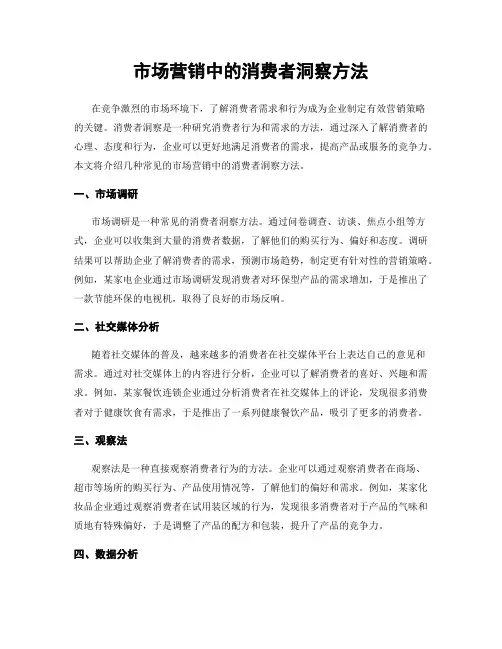 市场营销中的消费者洞察方法