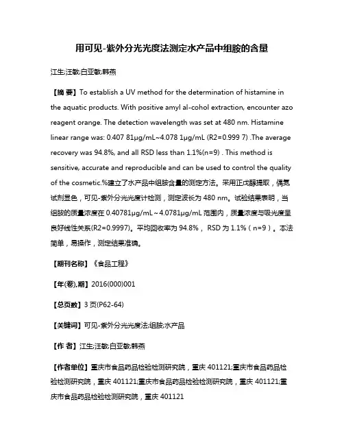 用可见-紫外分光光度法测定水产品中组胺的含量