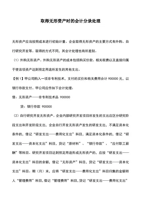 会计实务：取得无形资产时的会计分录处理