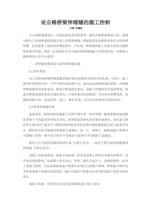 论公路桥梁伸缩缝的施工控制