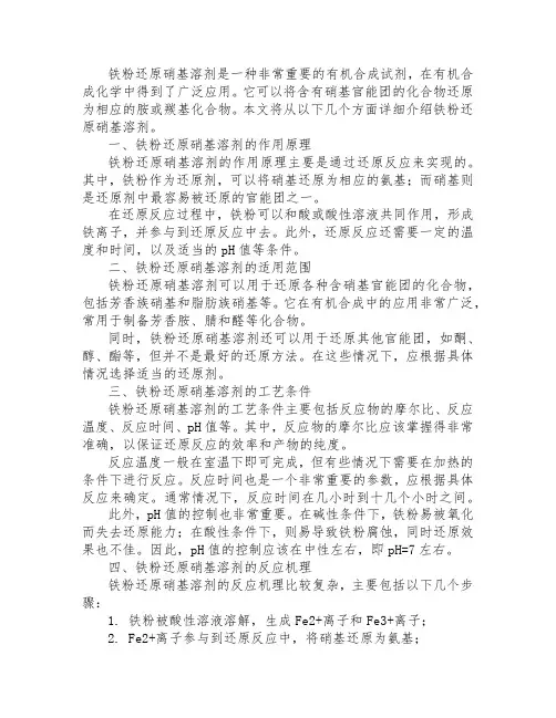 铁粉还原硝基 溶剂