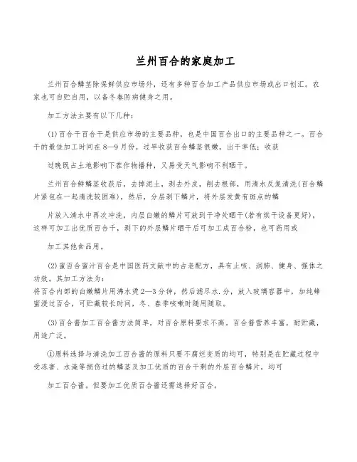 兰州百合的家庭加工
