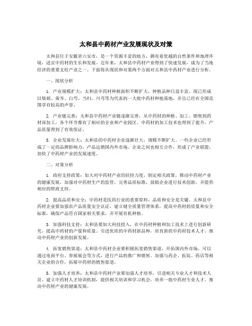 太和县中药材产业发展现状及对策