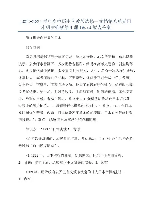 2022-2022学年高中历史人教版选修一文档第八单元日本明治维新第4课1Word版含答案