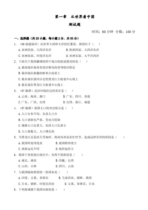 人教版地理八年级上册第1章从世界看中国单元测试 (含 答案)