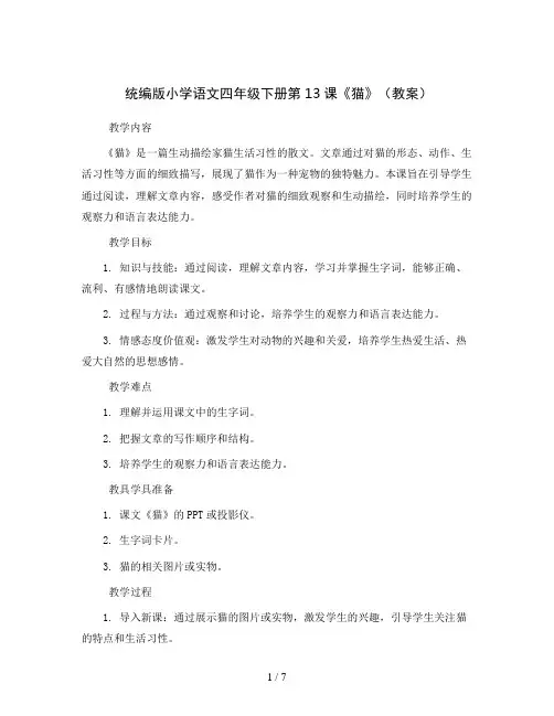 统编版小学语文四年级下册13  猫(教案)