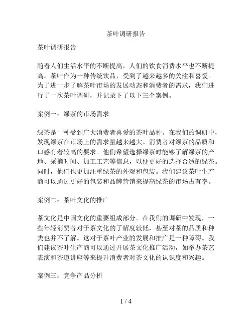 茶叶调研报告