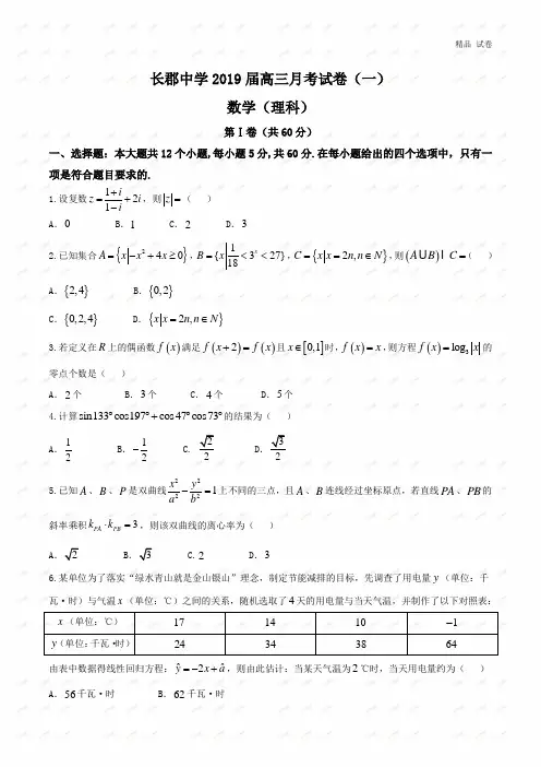 湖南省长郡中学2019届高三上学期第一次月考(开学考试)数学(理)试题