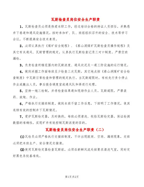 瓦斯检查员岗位安全生产职责(2篇)