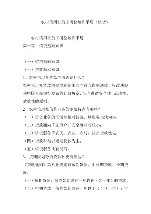 农村信用社员工岗位培训手册(信贷)