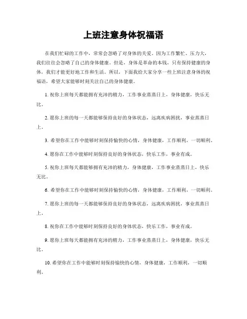 上班注意身体祝福语