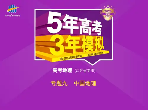 2020版_5年高考3年模拟_B版江苏地理教师用书配套课件专题九 中国地理