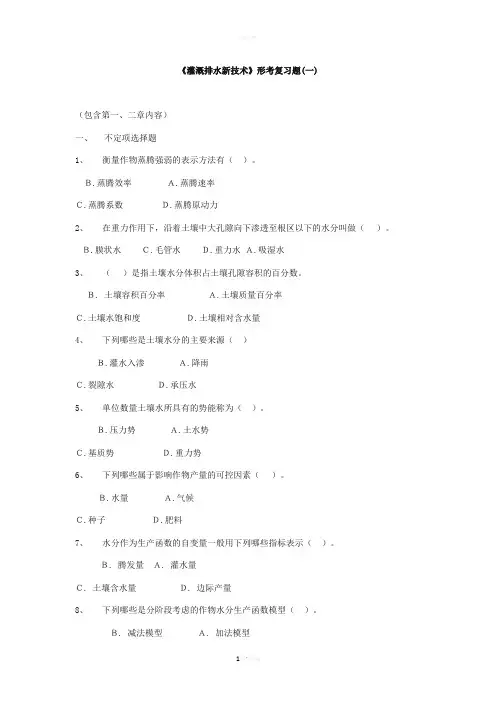 中央电大《灌溉排水新技术》形考答案