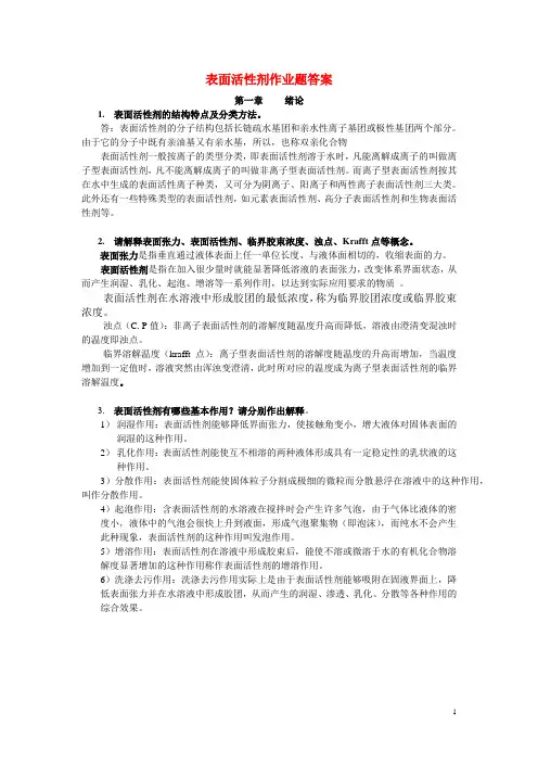 (完整版)表面活性剂参考答案
