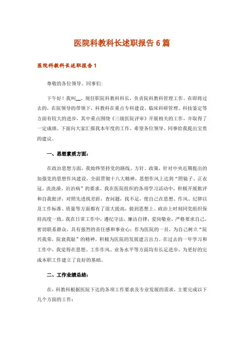 医院科教科长述职报告6篇