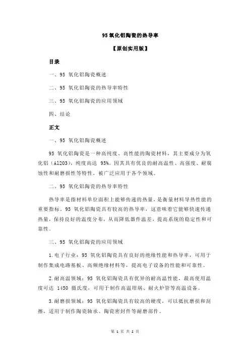 95氧化铝陶瓷的热导率