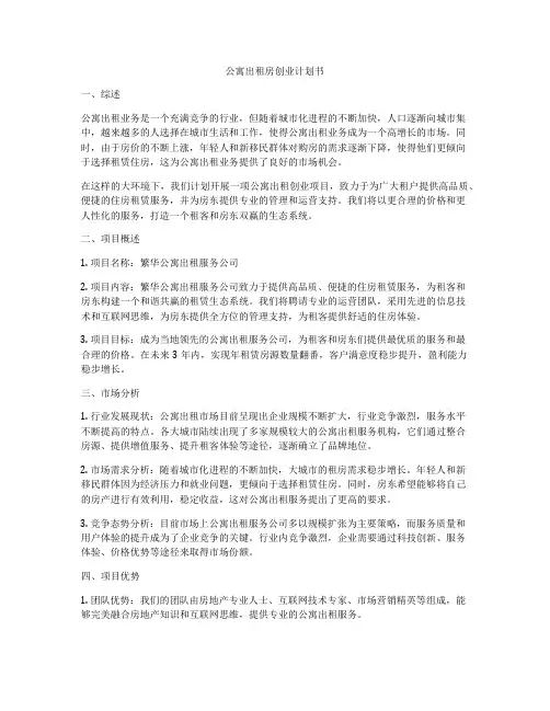 公寓出租房创业计划书