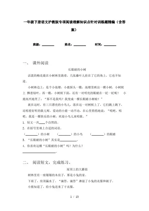 一年级下册语文沪教版专项阅读理解知识点针对训练题精编(含答案)