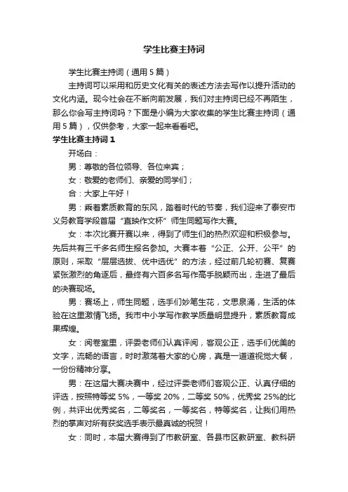 学生比赛主持词（通用5篇）