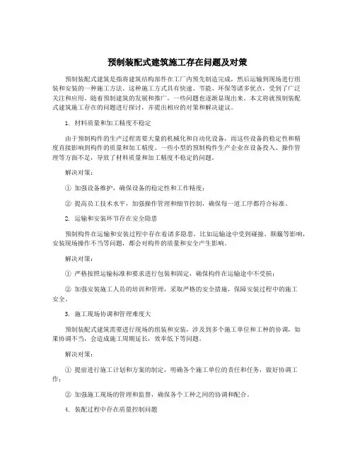 预制装配式建筑施工存在问题及对策