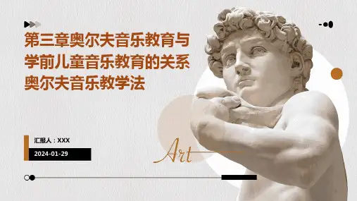 第三章奥尔夫音乐教育与学前儿童音乐教育的关系奥尔夫音乐教学法