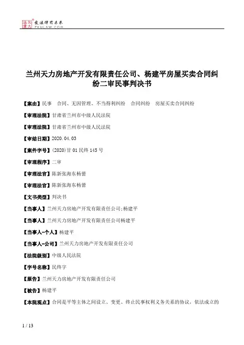 兰州天力房地产开发有限责任公司、杨建平房屋买卖合同纠纷二审民事判决书