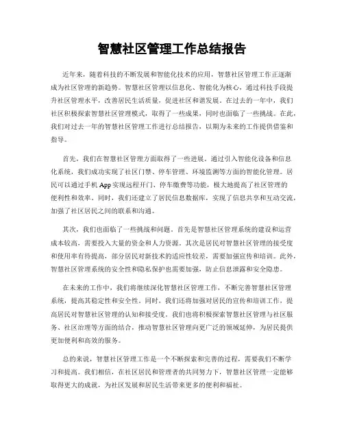 智慧社区管理工作总结报告