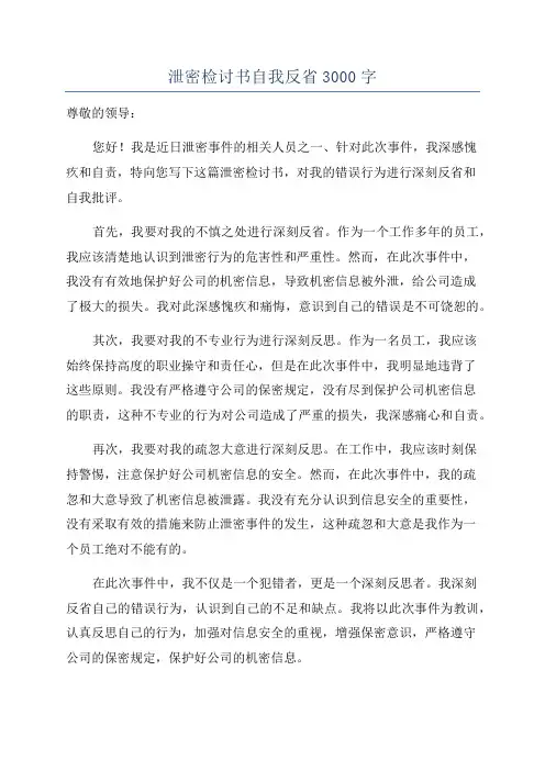 泄密检讨书自我反省3000字