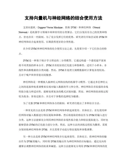 支持向量机与神经网络的结合使用方法