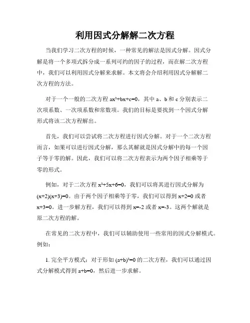 利用因式分解解二次方程