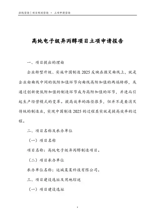 高纯电子级异丙醇项目立项申请报告