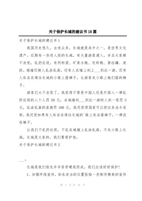 关于保护长城的建议书15篇