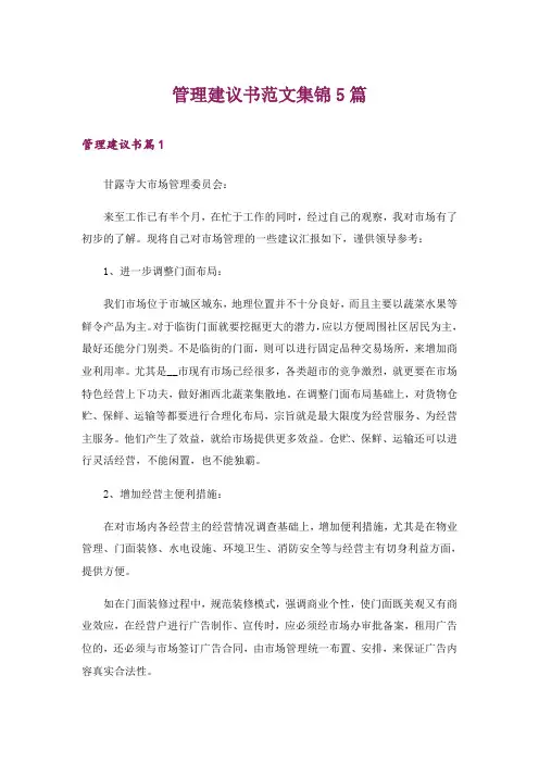 管理建议书范文集锦5篇