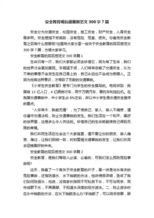 安全教育观后感最新范文300字7篇