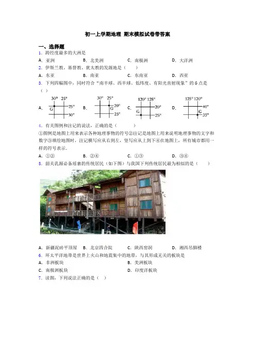 初一上学期地理 期末模拟试卷带答案