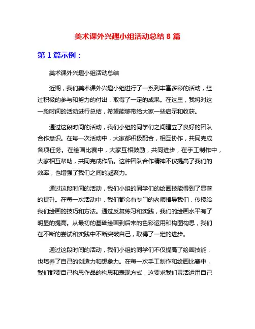 美术课外兴趣小组活动总结8篇