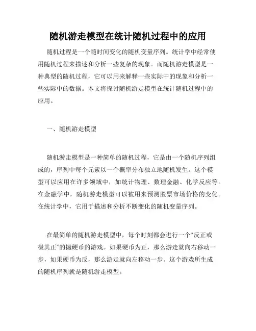 随机游走模型在统计随机过程中的应用