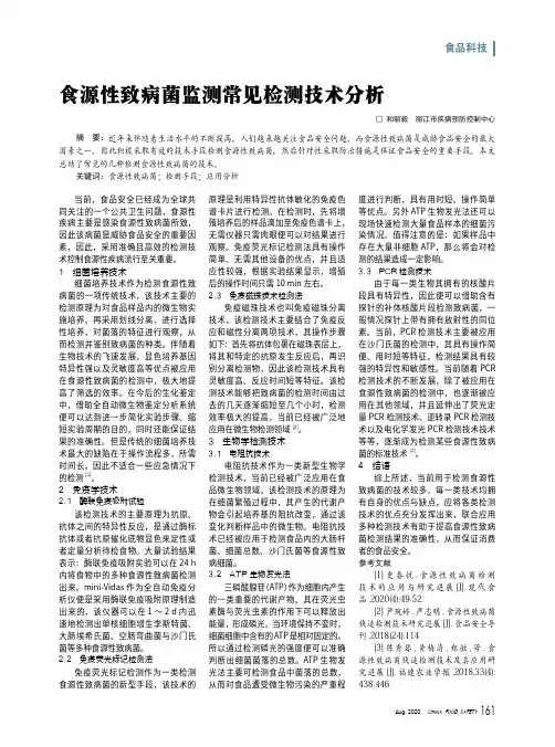 食源性致病菌监测常见检测技术分析