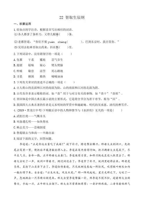 部编版九上语文22 智取生辰纲课堂练习题课课练(后附答案)