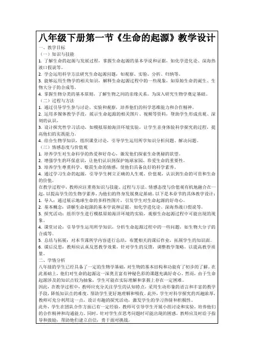 八年级下册第一节《生命的起源》教学设计