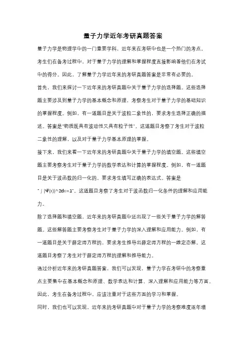 量子力学近年考研真题答案