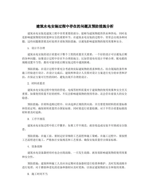 建筑水电安装过程中存在的问题及预防措施分析